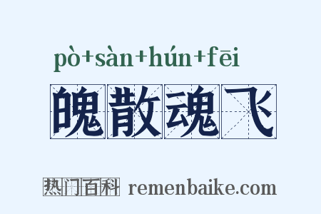 魄散魂飞是什么意思的图片